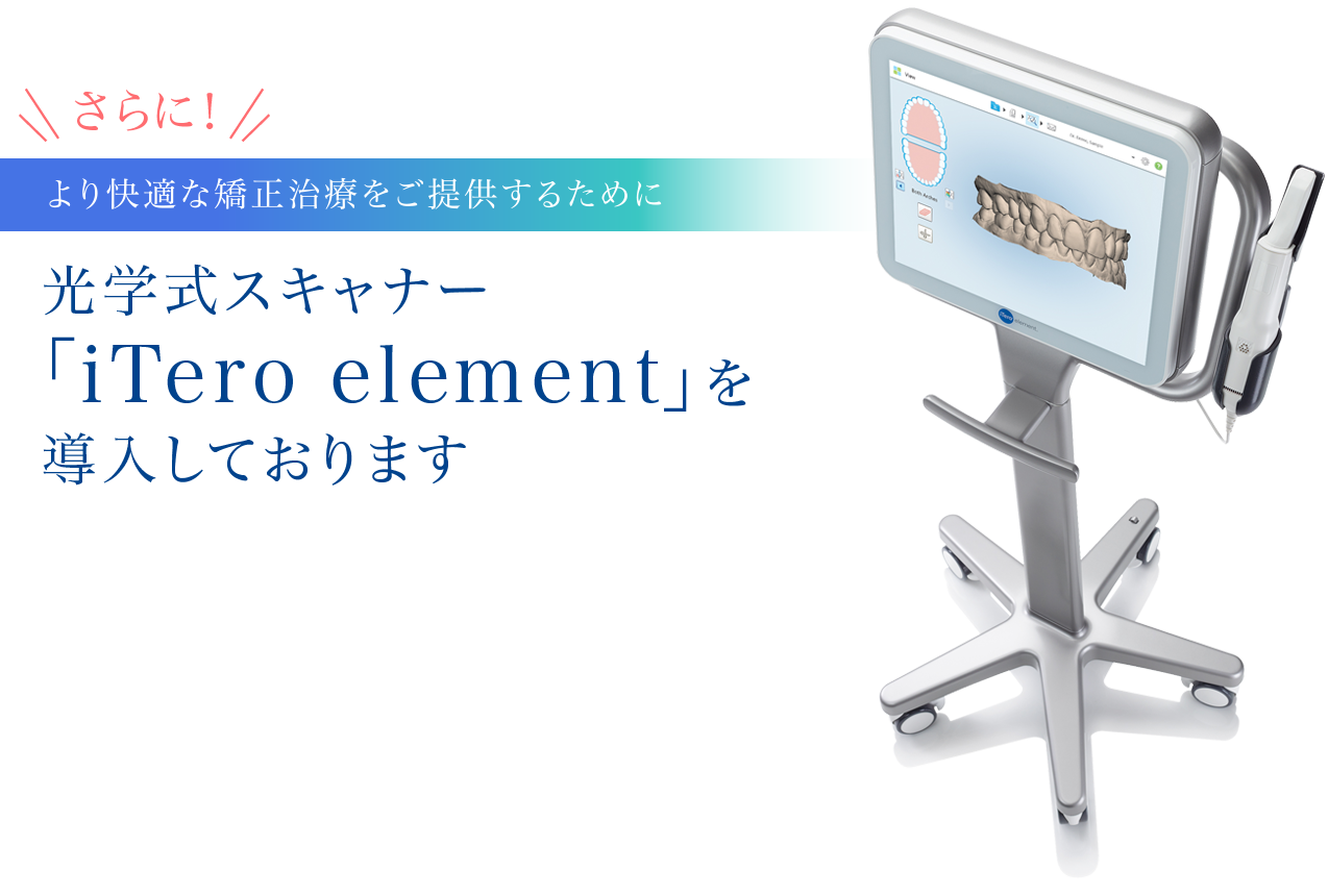 光学式スキャナー「iTero element」を導入しております